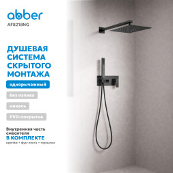 Душевая система ABBER Daheim AF8218NG скрытого монтажа без излива, оружейная сталь