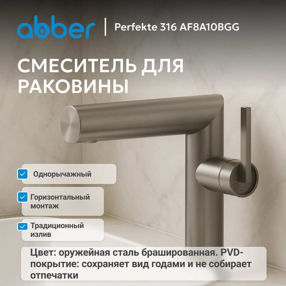 Смеситель ABBER Perfekte 316 AF8A10BGG для раковины, брашированная оружейная сталь