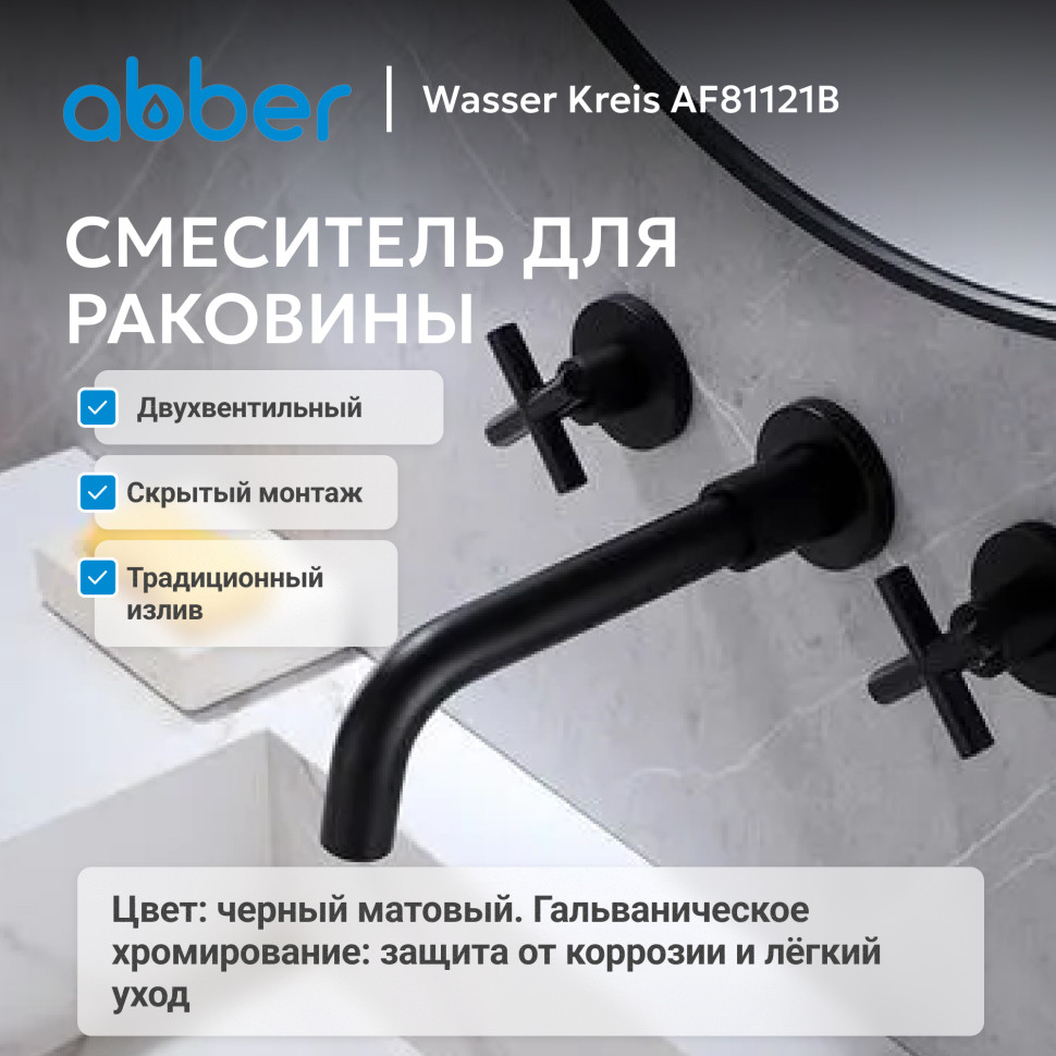 Смеситель ABBER Wasser Kreis AF81121B для раковины скрытого монтажа, черный матовый