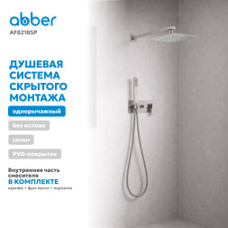 Душевая система ABBER Daheim AF8218SP скрытого монтажа без излива, сатин