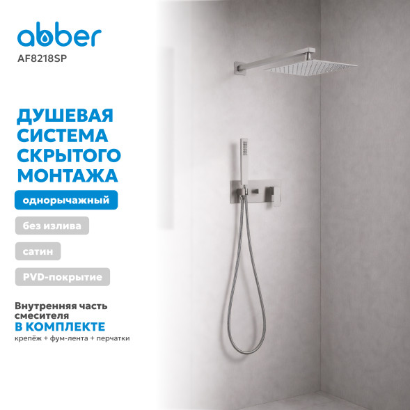 Душевая система ABBER Daheim AF8218SP скрытого монтажа без излива, сатин