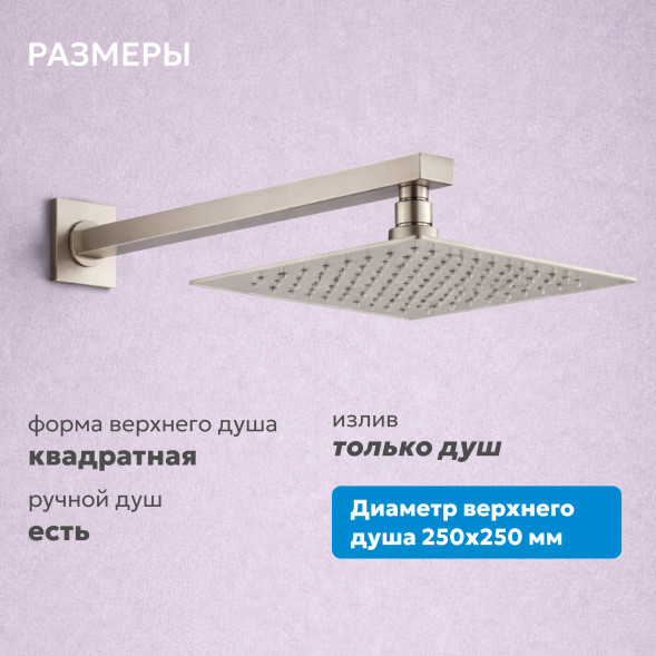 Душевая система ABBER Daheim AF8218SP скрытого монтажа без излива, сатин