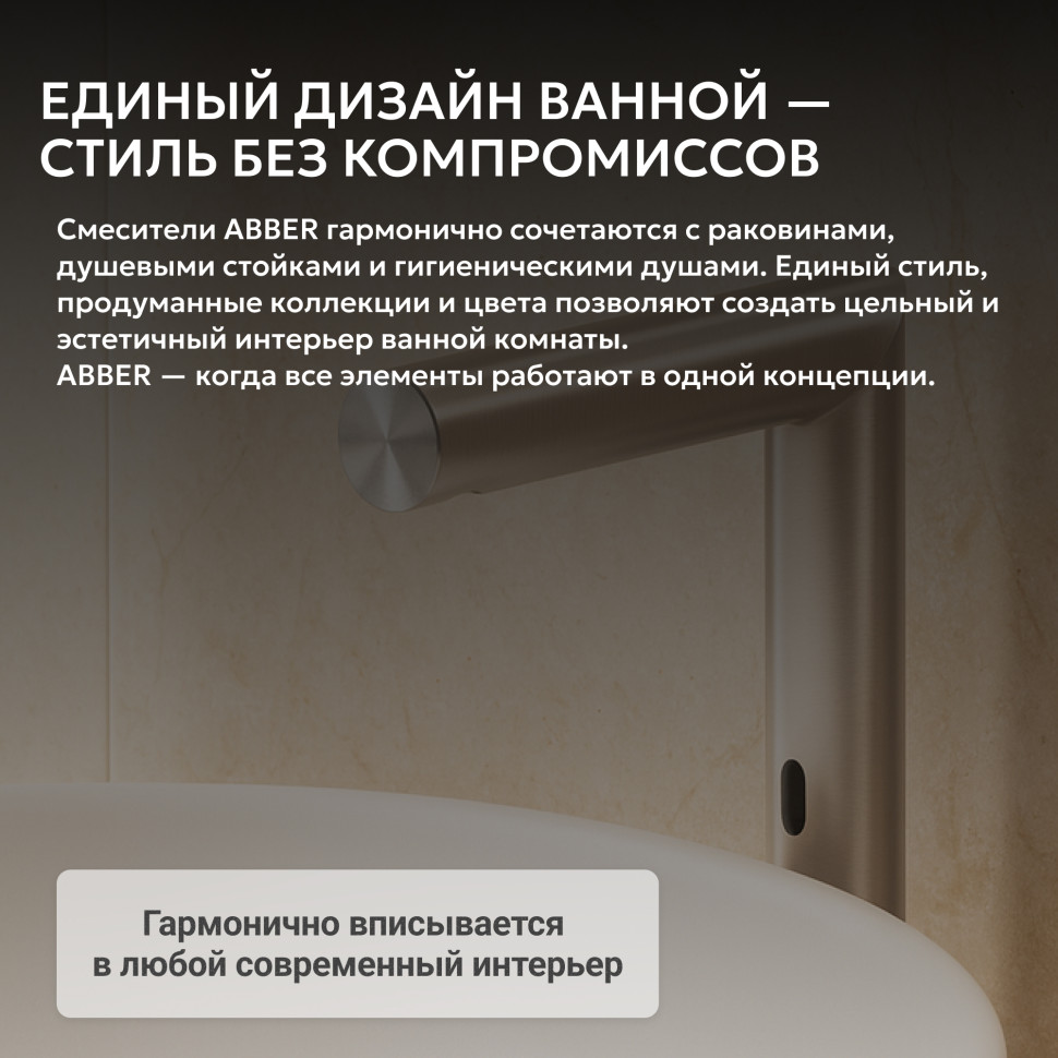Смеситель ABBER Perfekte 316 AF8A101BSTS сенсорный для раковины, брашированная сталь