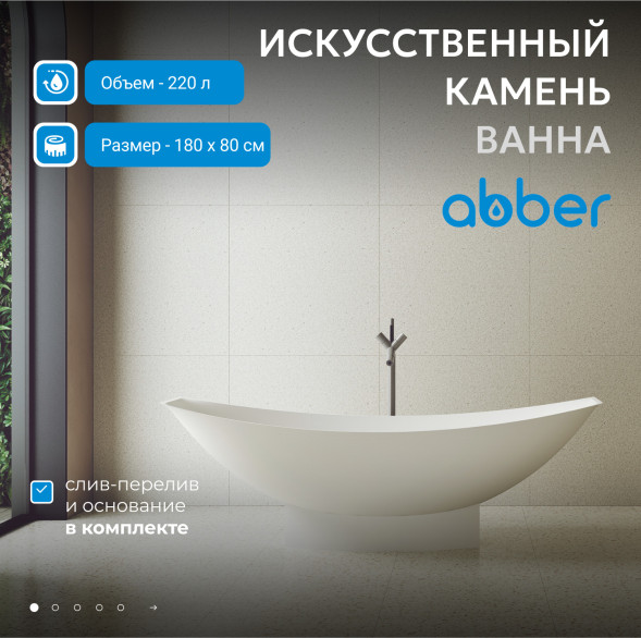Ванна из искусственного камня ABBER Stein AS9610 белая матовая