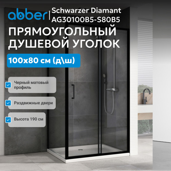 Душевой уголок ABBER Schwarzer Diamant AG30100B5-S80B5