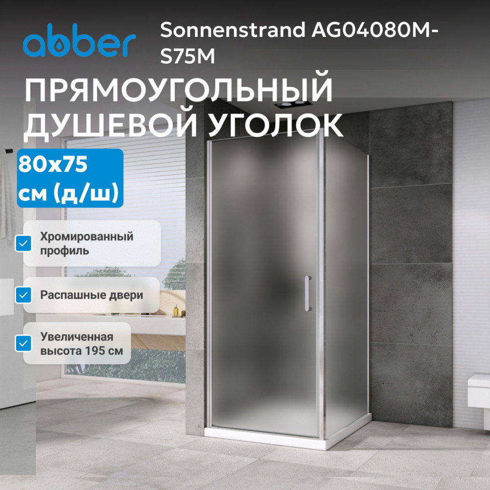 Душевой уголок ABBER Sonnenstrand AG04080M-S75M