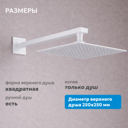 Душевая система ABBER Daheim AF8218W скрытого монтажа без излива, белая матовая