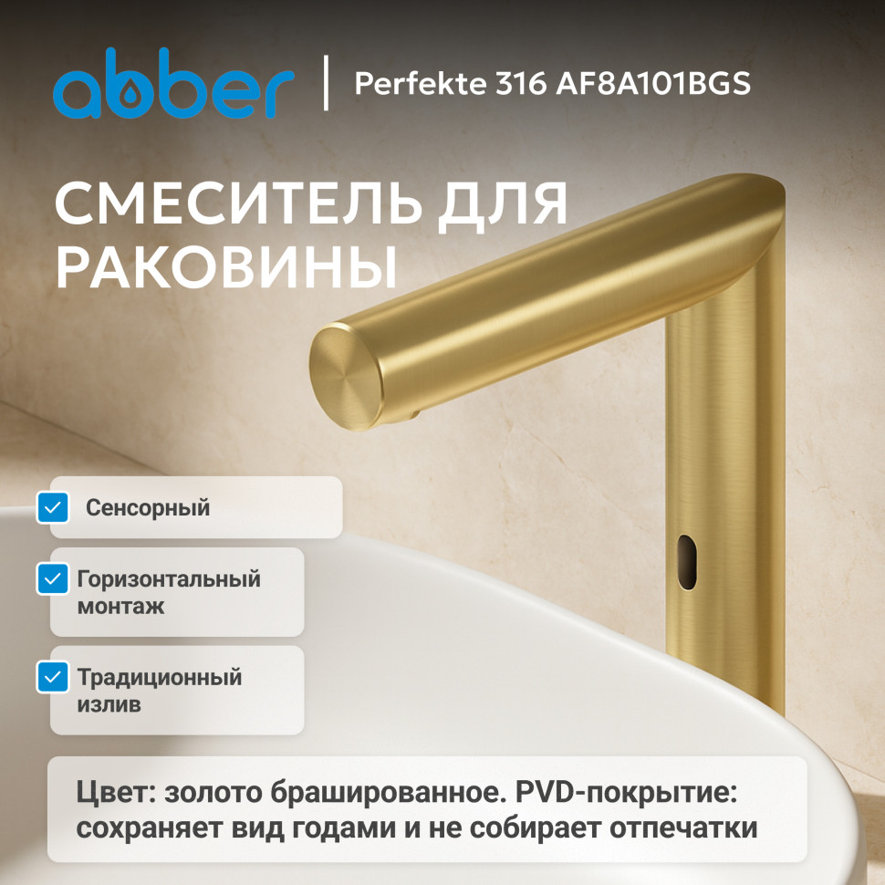 Смеситель ABBER Perfekte 316 AF8A101BGS сенсорный для раковины, брашированное золото