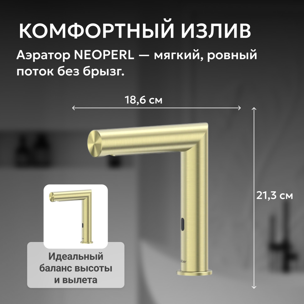 Смеситель ABBER Perfekte 316 AF8A101BGS сенсорный для раковины, брашированное золото