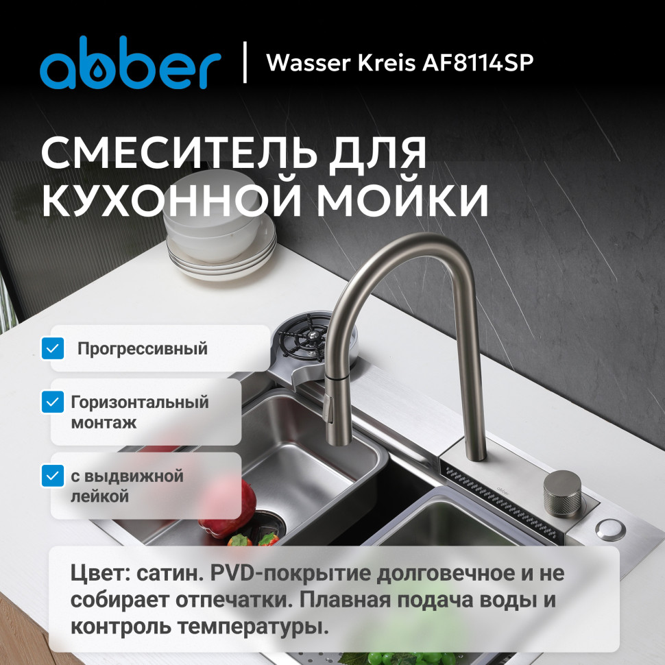 Смеситель ABBER Wasser Kreis AF8114SP для кухни с выдвижной лейкой, сатин