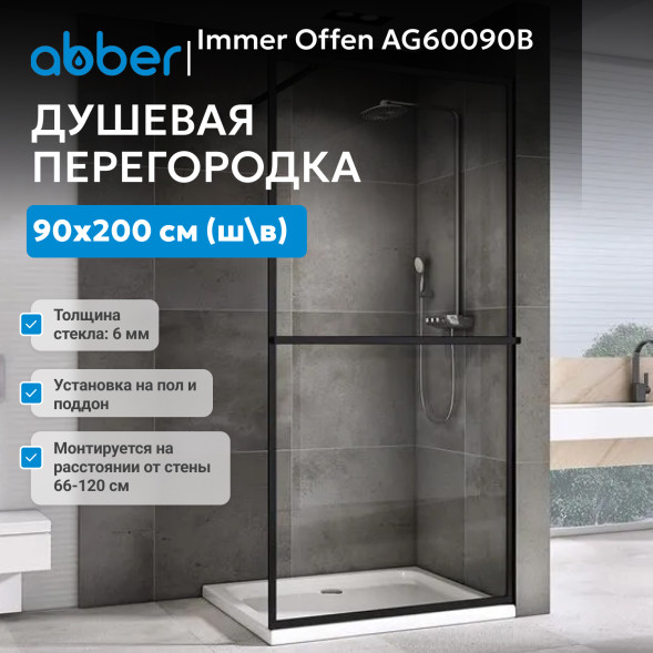 Душевая перегородка ABBER Immer Offen AG60090B