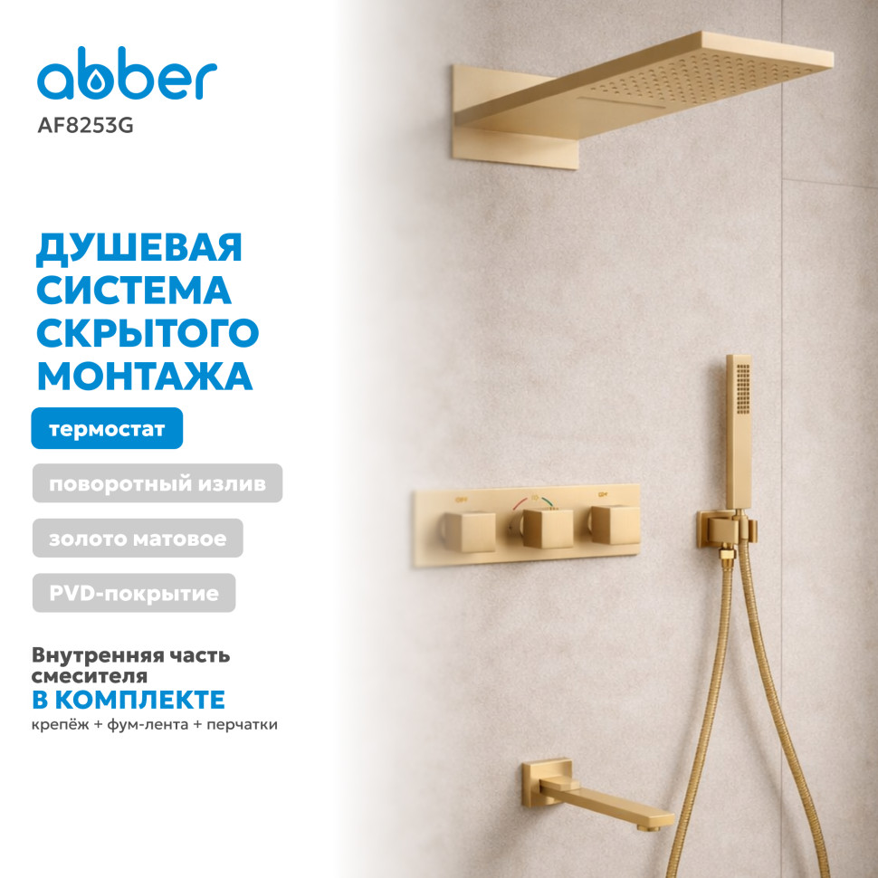 Душевая система ABBER Daheim AF8253G скрытого монтажа с изливом, термостат, золото матовое