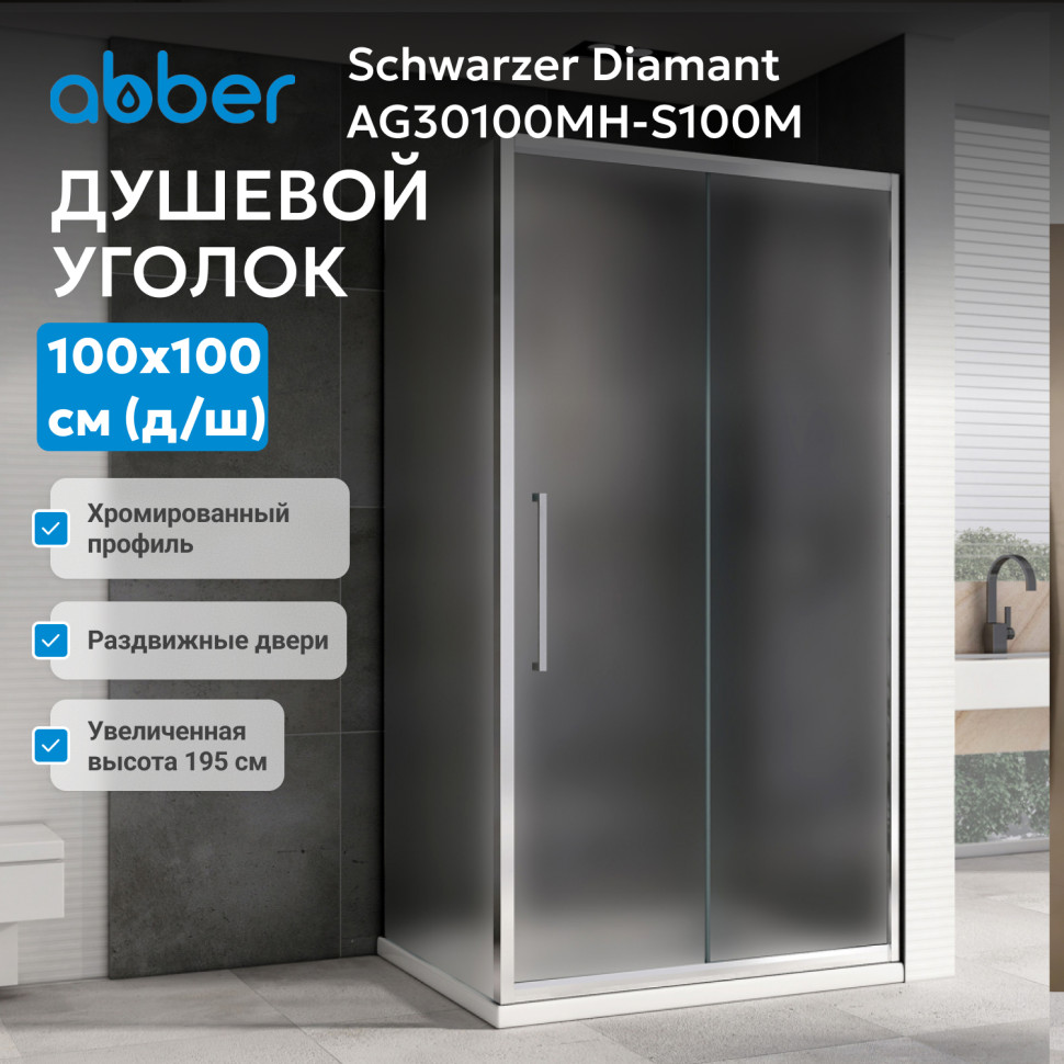 Душевой уголок ABBER Schwarzer Diamant AG30100MH-S100M