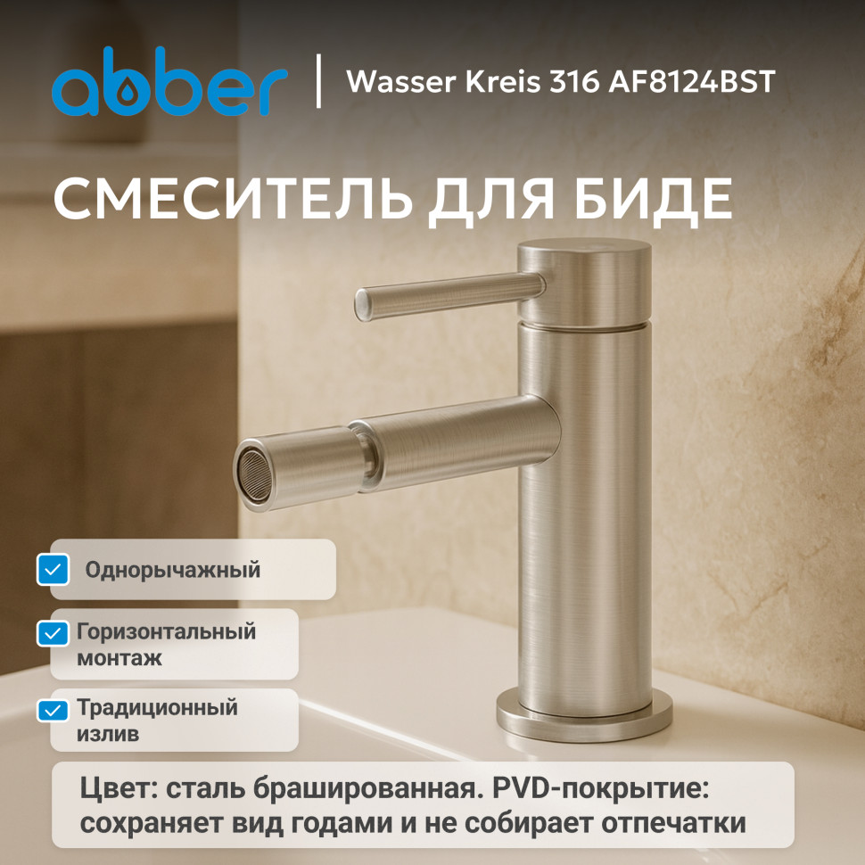 Смеситель ABBER Wasser Kreis 316 AF8124BST для биде, брашированная сталь