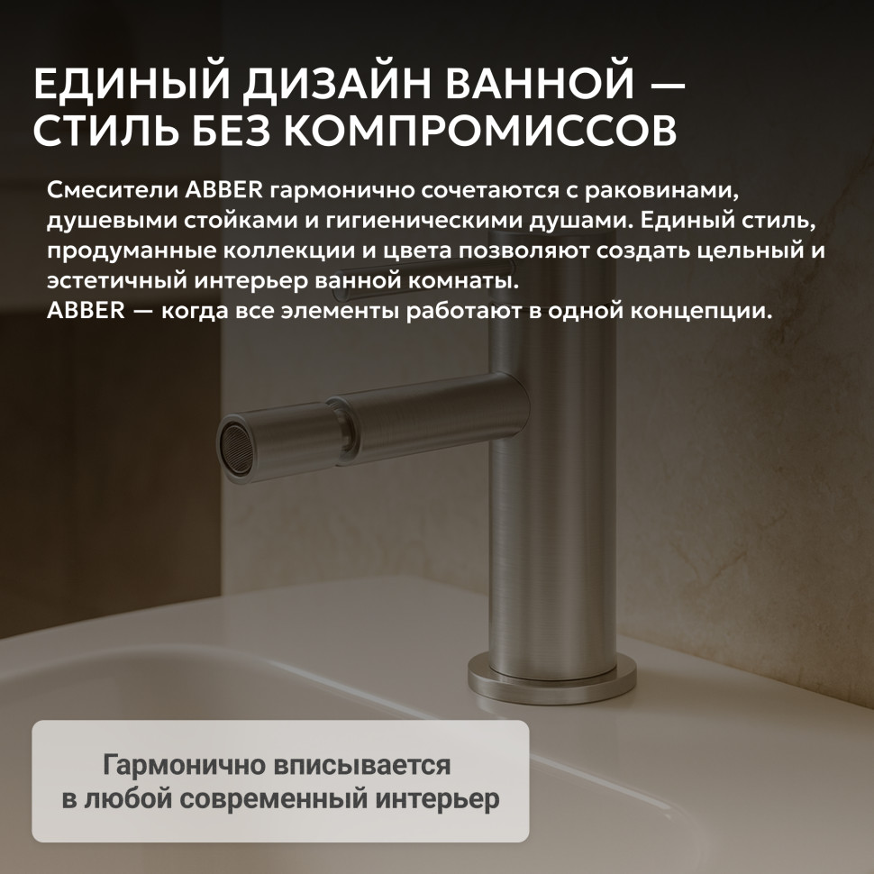 Смеситель ABBER Wasser Kreis 316 AF8124BST для биде, брашированная сталь