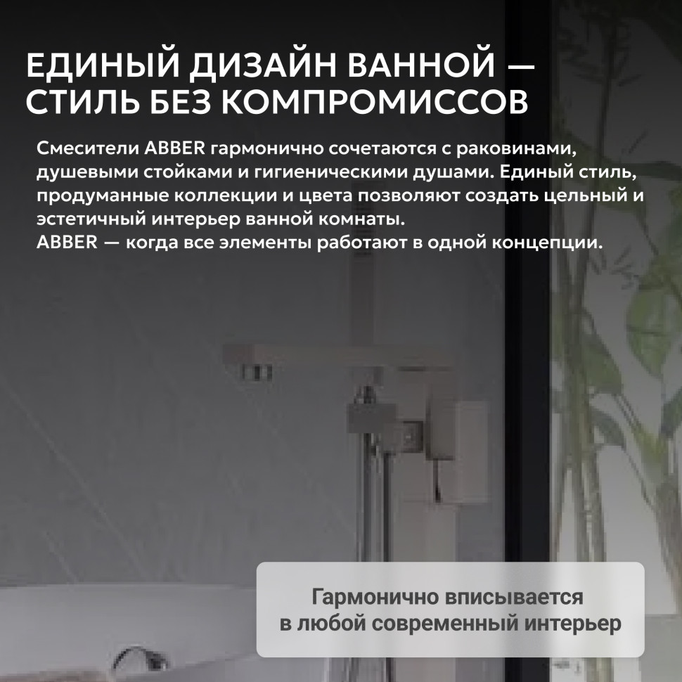 Смеситель ABBER Daheim AF8215SP напольный для ванны с душем, сатин