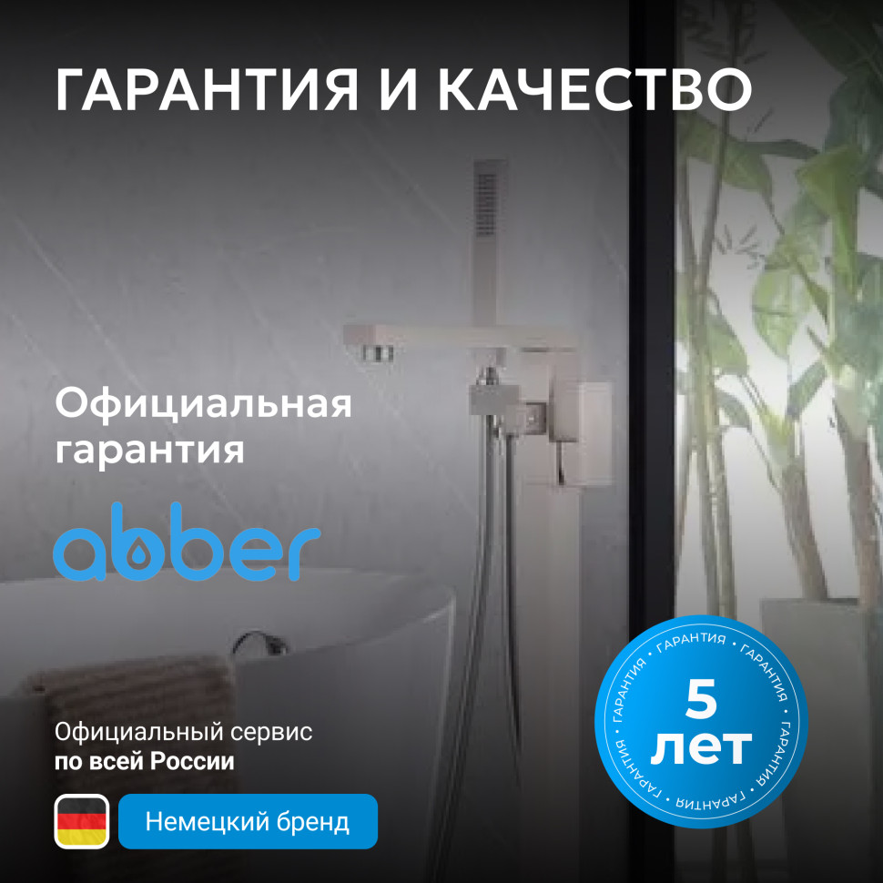 Смеситель ABBER Daheim AF8215SP напольный для ванны с душем, сатин