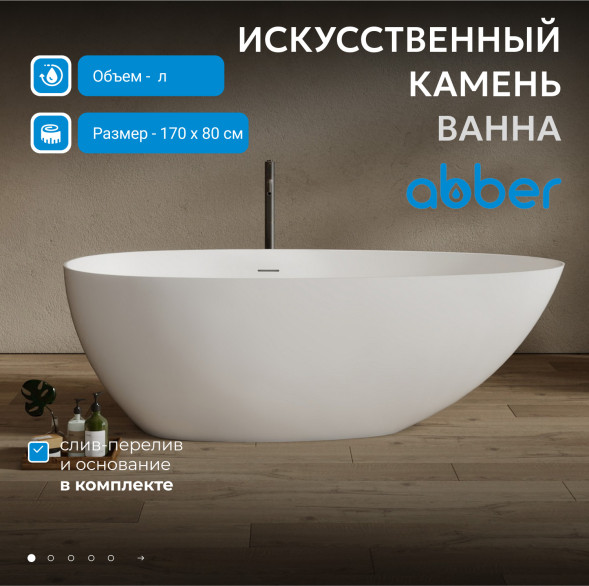 Ванна из искусственного камня ABBER Stein AS9611NM-1.7 белая матовая
