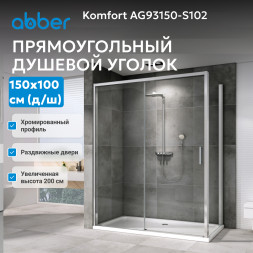 Душевой уголок ABBER Komfort AG93150-S102