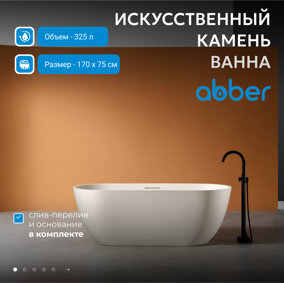 Ванна из искусственного камня ABBER Frankfurt AM9941MBE светло-бежевая матовая