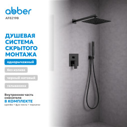 Душевая система ABBER Daheim AF8219B скрытого монтажа без излива, черная матовая