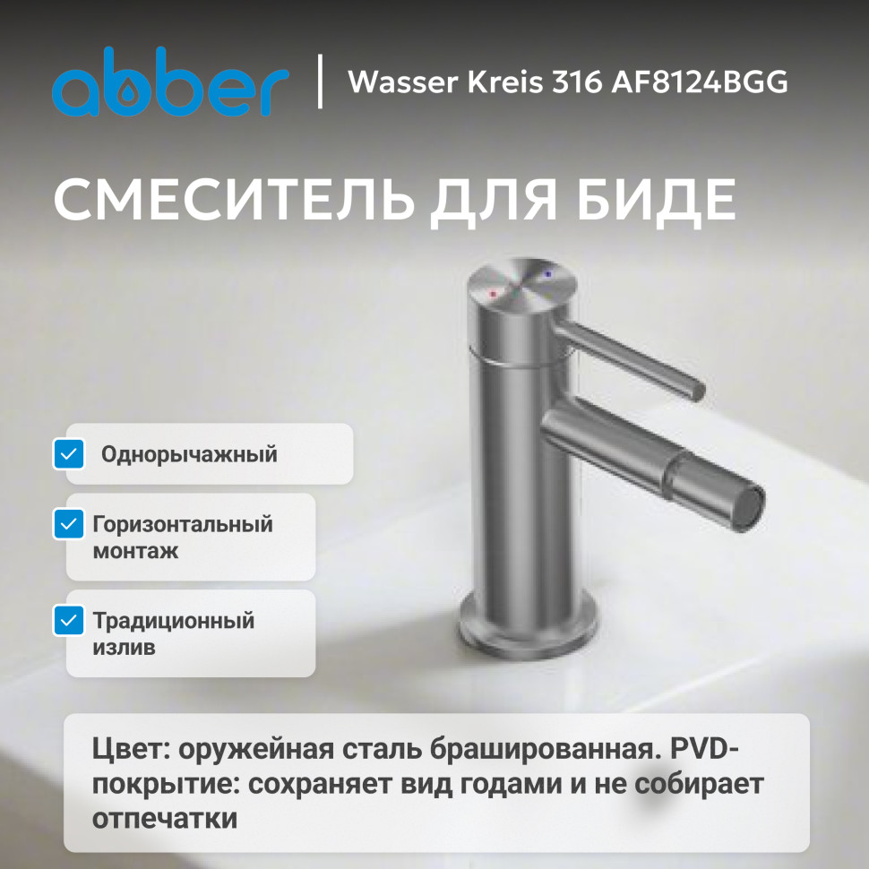 Смеситель ABBER Wasser Kreis 316 AF8124BGG для биде, брашированная оружейная сталь