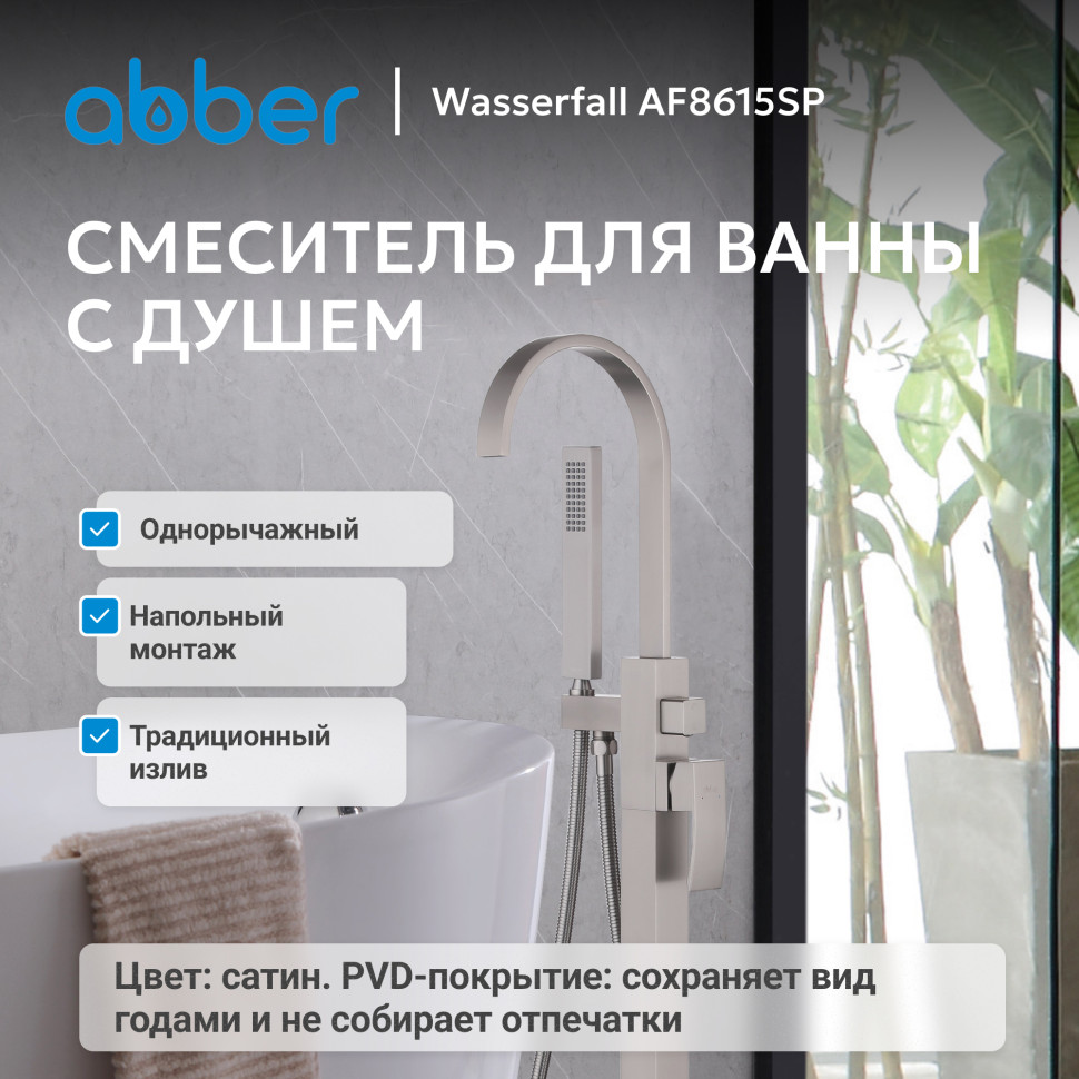 Смеситель ABBER Wasserfall AF8615SP напольный для ванны с душем, сатин