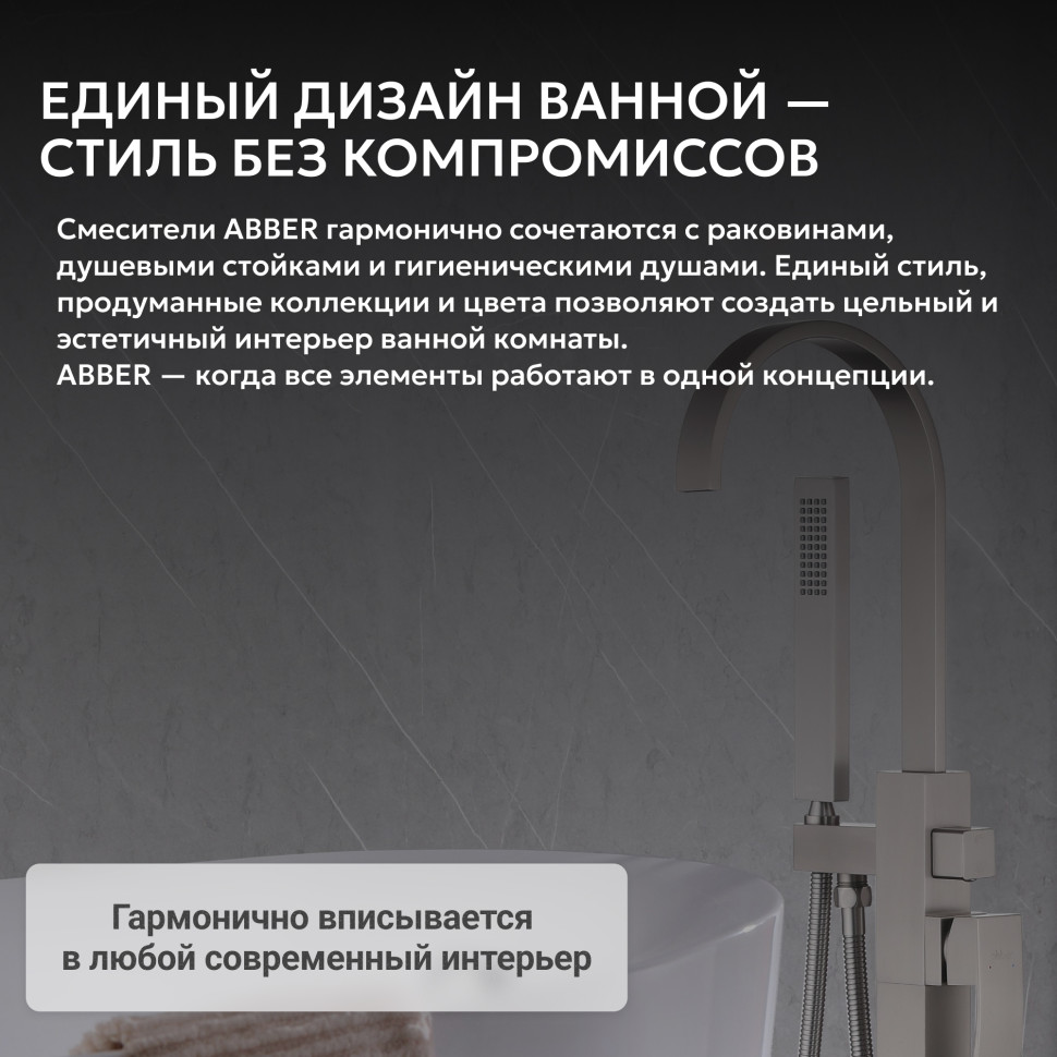 Смеситель ABBER Wasserfall AF8615SP напольный для ванны с душем, сатин
