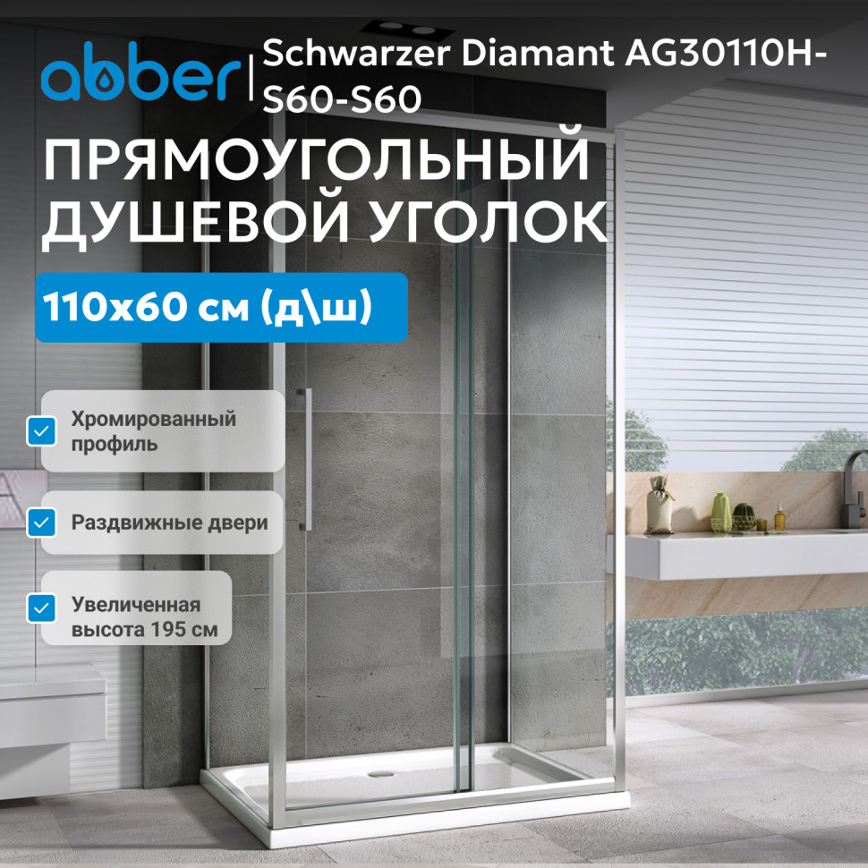Душевой уголок ABBER Schwarzer Diamant AG30110H-S60-S60