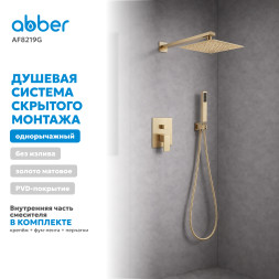 Душевая система ABBER Daheim AF8219G скрытого монтажа без излива, золото матовое