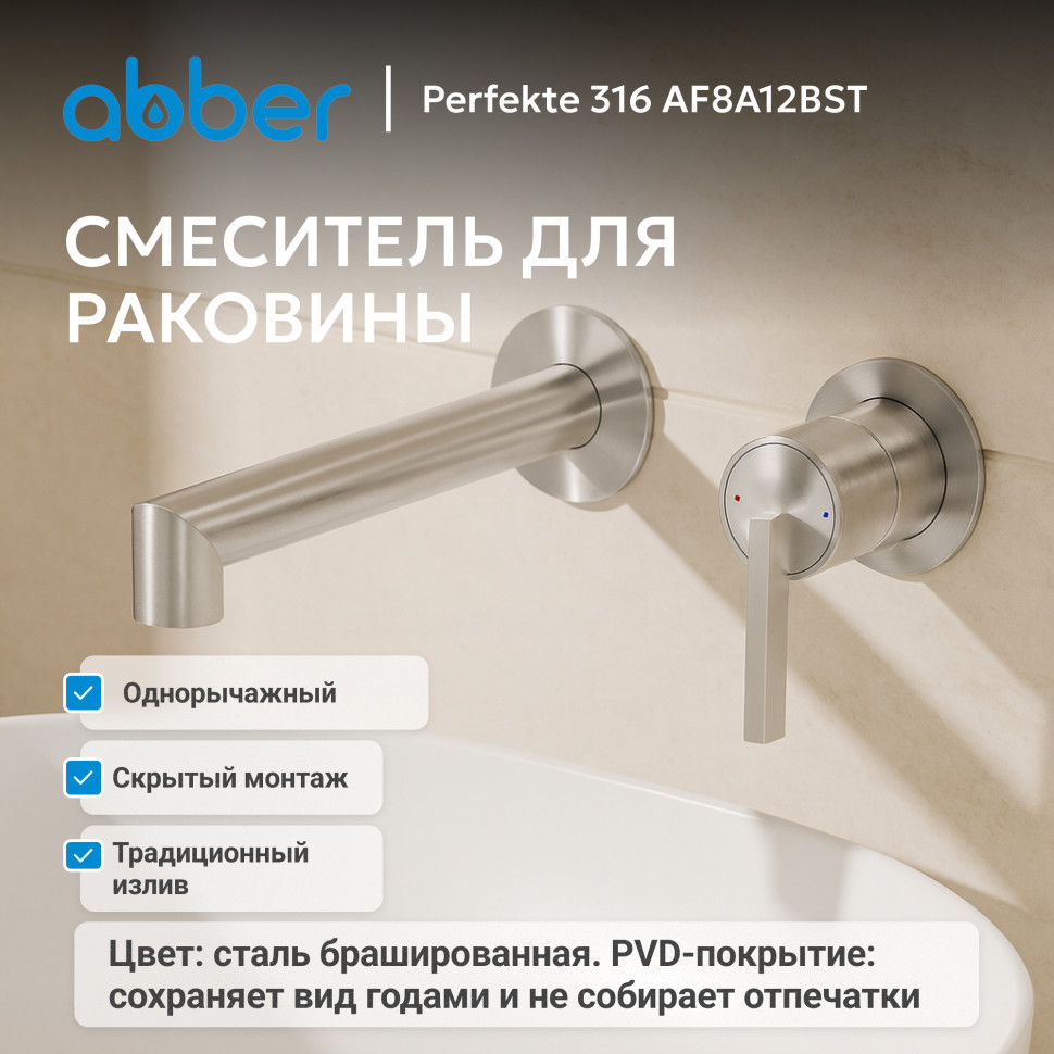 Смеситель ABBER Perfekte 316 AF8A11BST-L для раковины, брашированная сталь
