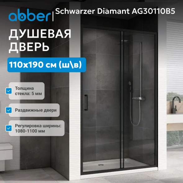 Душевая дверь ABBER Schwarzer Diamant AG30110B5