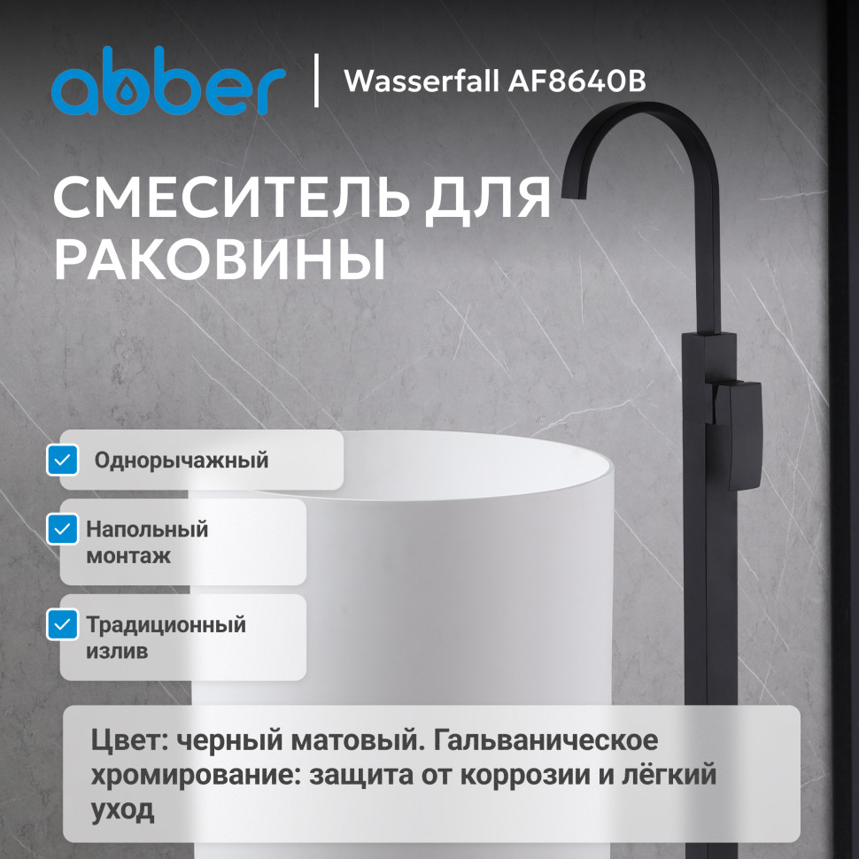 Смеситель ABBER Wasserfall AF8640B напольный для раковины, черный матовый