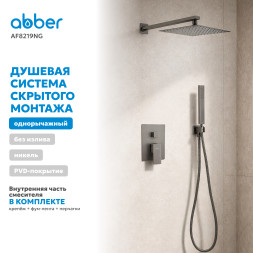 Душевая система ABBER Daheim AF8219NG скрытого монтажа без излива, оружейная сталь