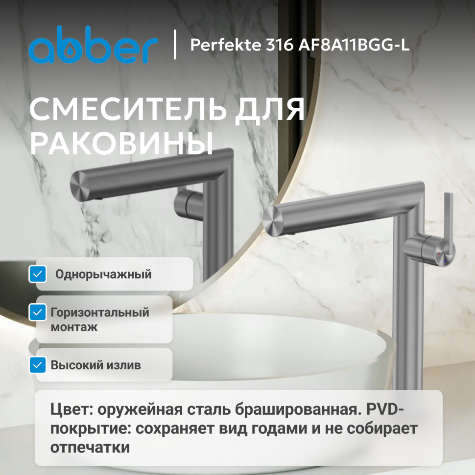Смеситель ABBER Perfekte 316 AF8A11BGG-L для раковины, брашированная оружейная сталь