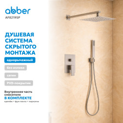 Душевая система ABBER Daheim AF8219SP скрытого монтажа без излива, сатин