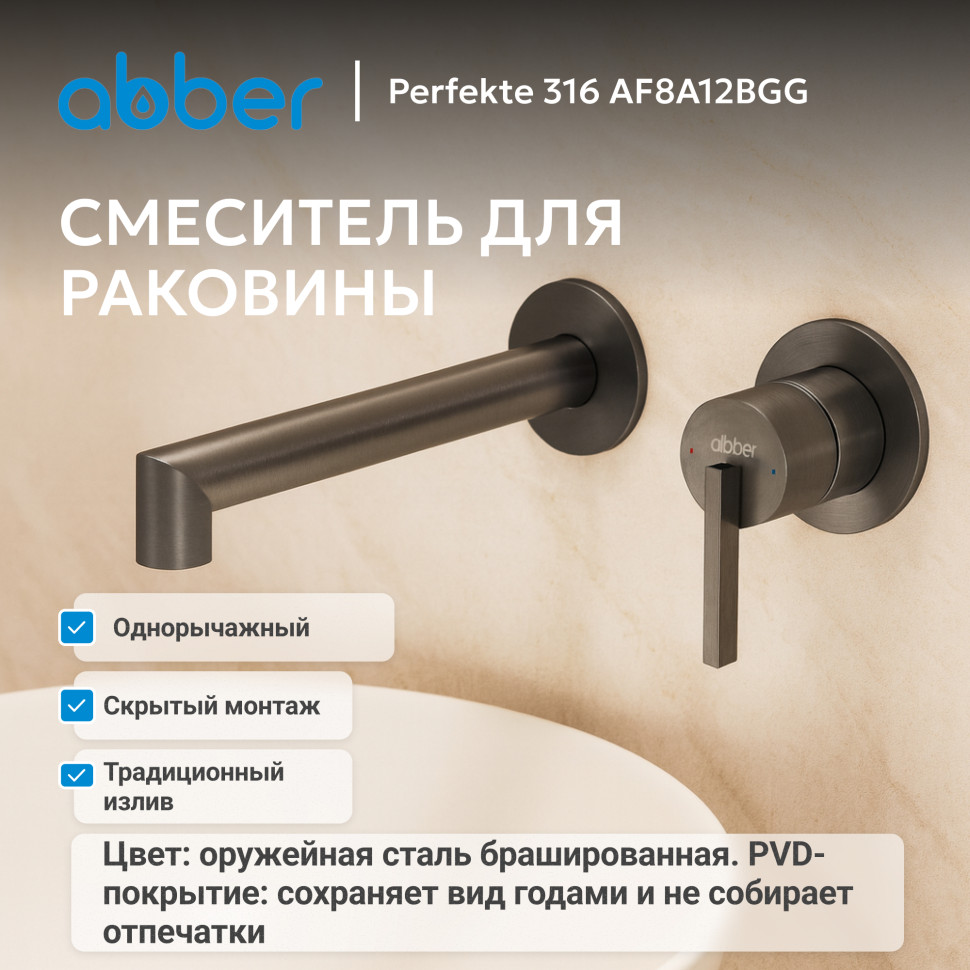 Смеситель ABBER Perfekte 316 AF8A12BGG скрытый монтаж для раковины, брашированная оружейная сталь