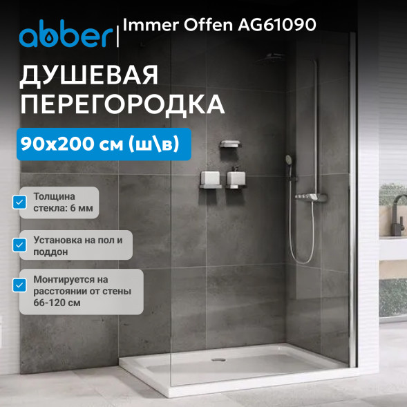 Душевая перегородка ABBER Immer Offen AG61090