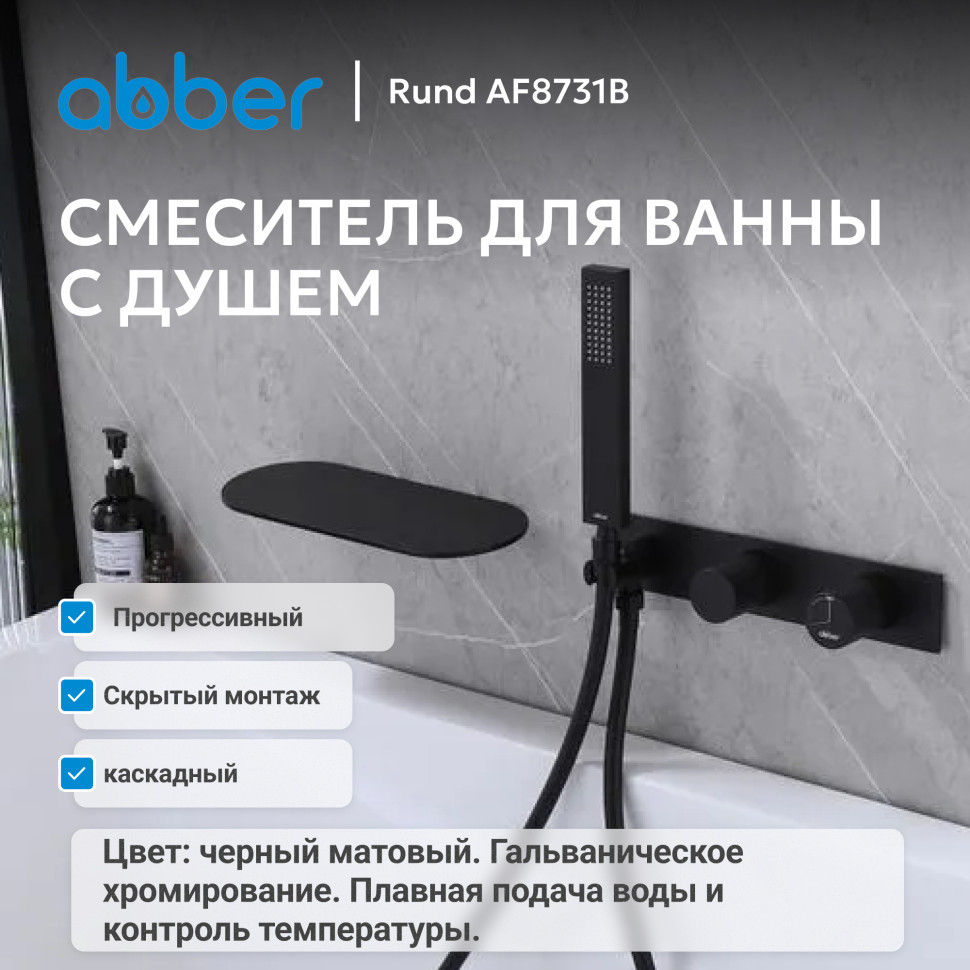 Смеситель ABBER Rund AF8731B для ванны скрытого монтажа, черный матовый