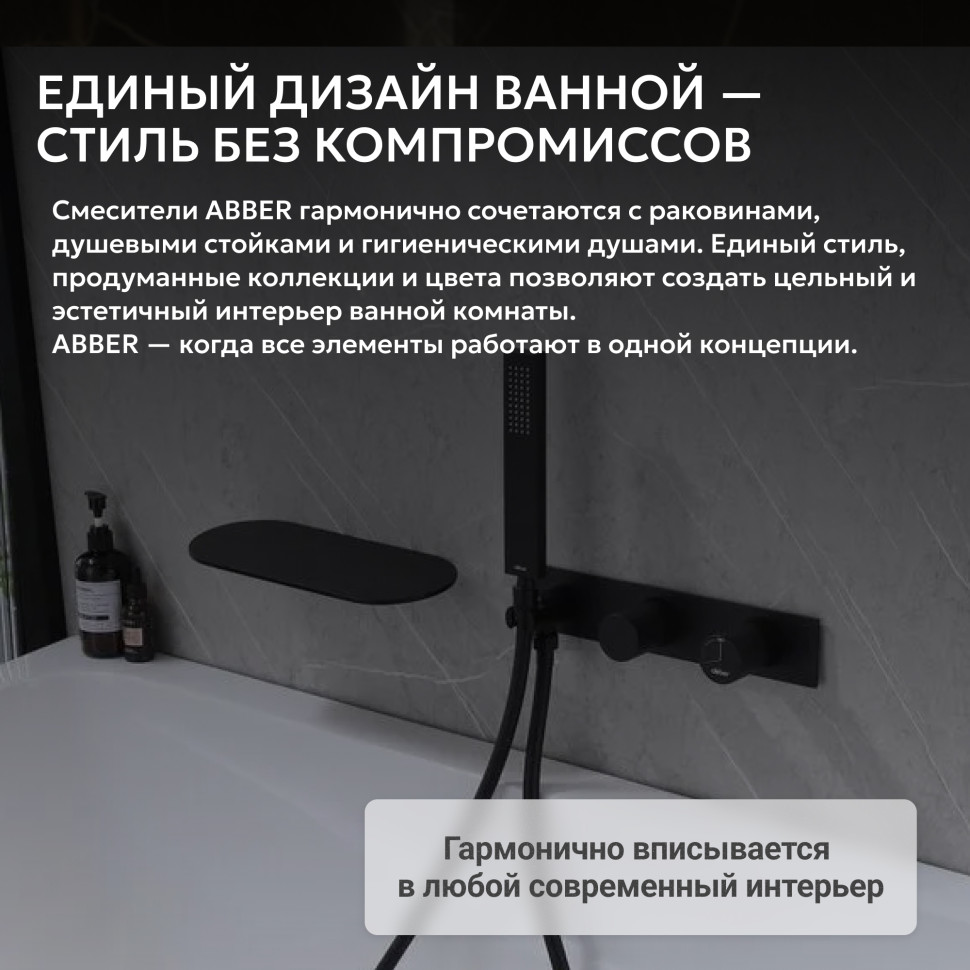 Смеситель ABBER Rund AF8731B для ванны скрытого монтажа, черный матовый