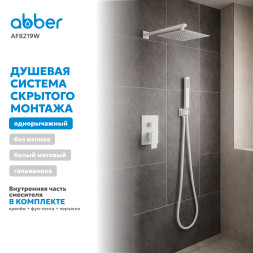 Душевая система ABBER Daheim AF8219W скрытого монтажа без излива, белая матовая