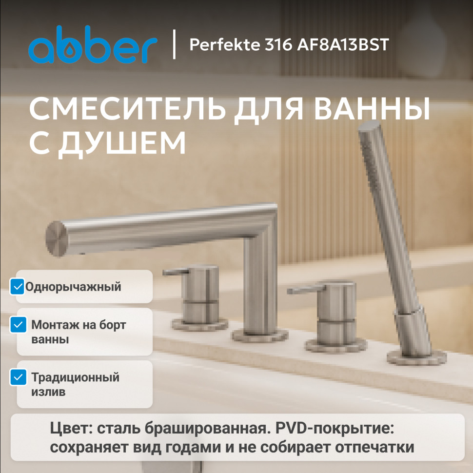 Смеситель ABBER Perfekte 316 AF8A13BST на борт ванны с лейкой, брашированная сталь