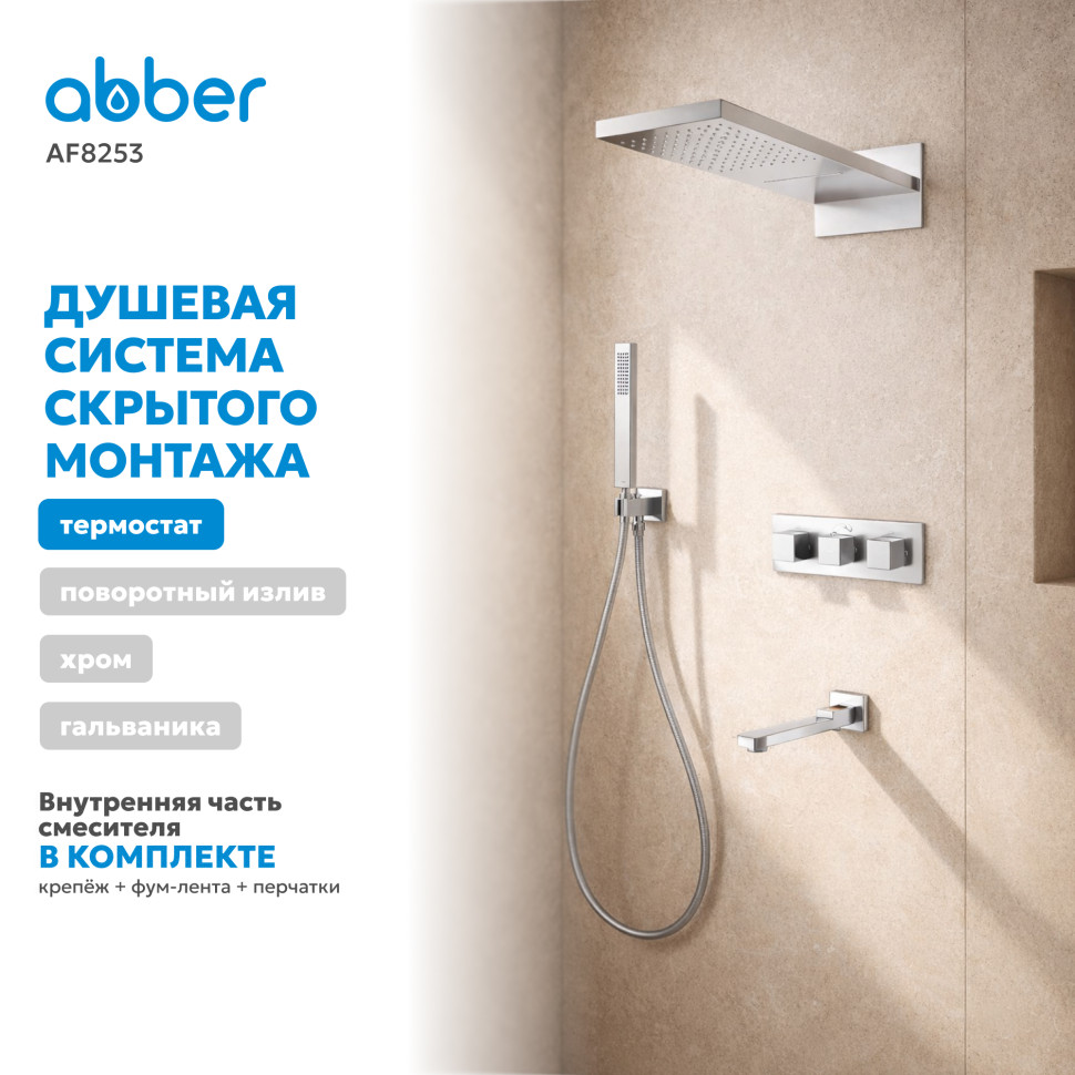 Душевая система ABBER Daheim AF8253 скрытого монтажа с изливом, термостат, хром