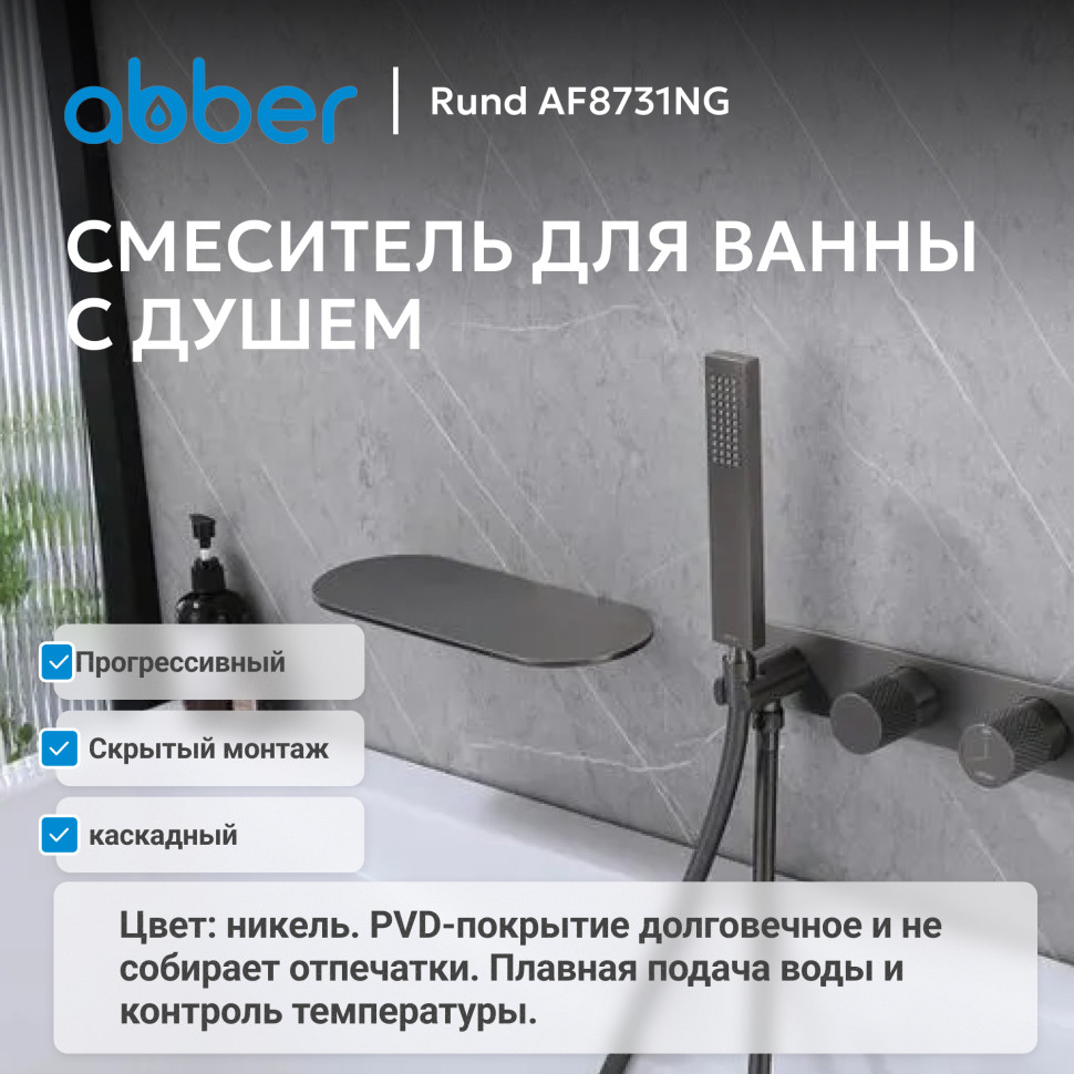 Смеситель ABBER Rund AF8731NG для ванны скрытого монтажа, оружейная сталь