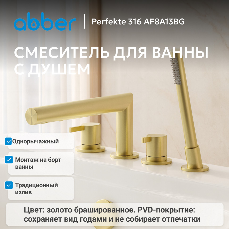 Смеситель ABBER Perfekte 316 AF8A13BG на борт ванны с лейкой, брашированное золото