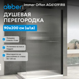 Душевая перегородка ABBER Immer Offen AG61091R8