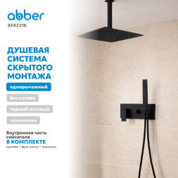 Душевая система ABBER Daheim AF8221B скрытого монтажа без излива, черная матовая