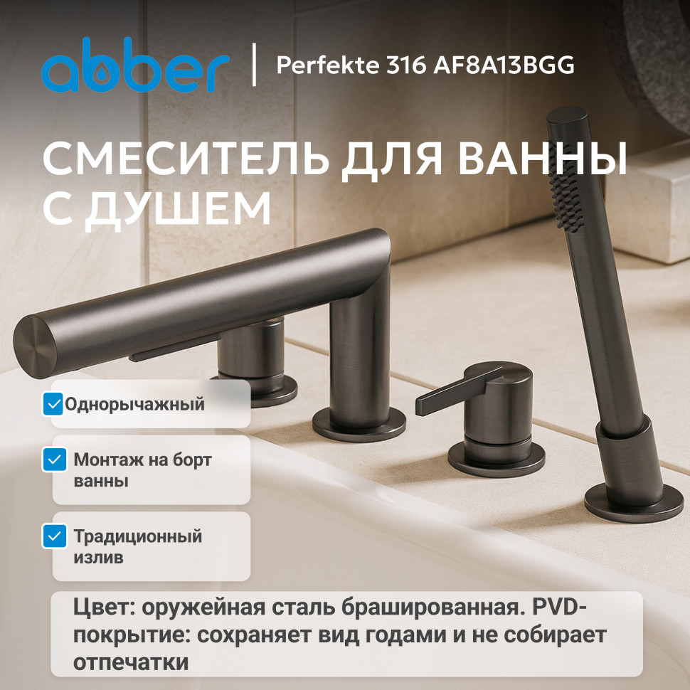 Смеситель ABBER Perfekte 316 AF8A13BGG на борт ванны с лейкой, брашированная оружейная сталь