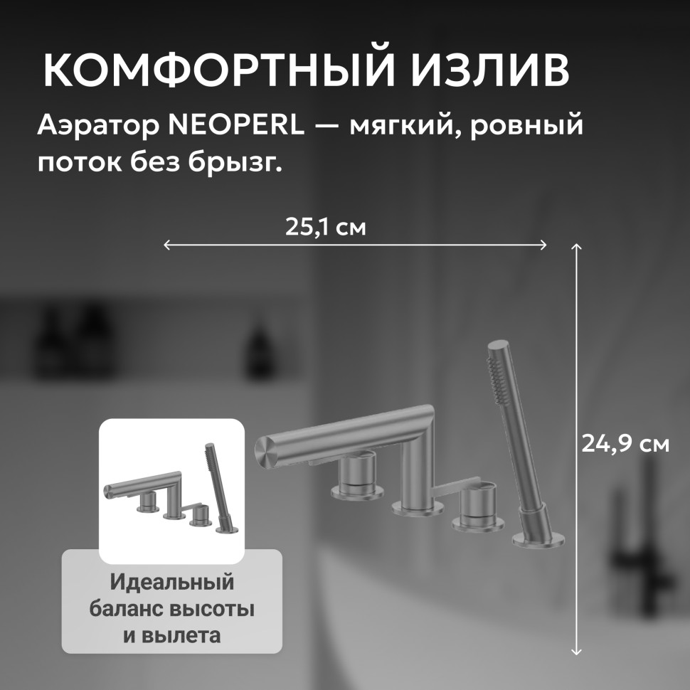 Смеситель ABBER Perfekte 316 AF8A13BGG на борт ванны с лейкой, брашированная оружейная сталь