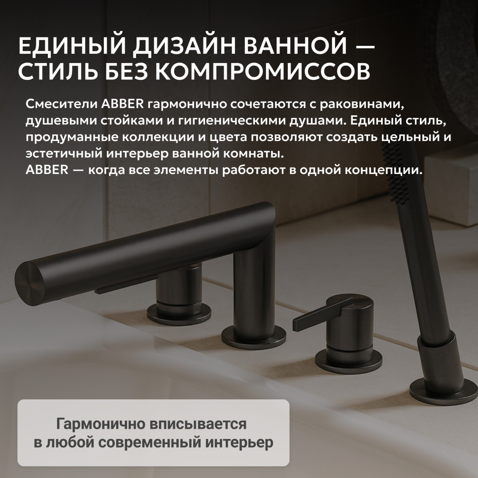 Смеситель ABBER Perfekte 316 AF8A13BGG на борт ванны с лейкой, брашированная оружейная сталь